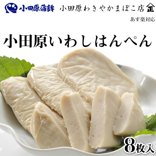 楽天小田原わきやかまぼこ店いわしはんぺん　かまぼこ　産地直送　『味わい、弾力、歯ごたえを極めた本場本物の小田原かまぼこ』【小田原いわしはんぺん】 小田原蒲鉾 小田原おでん 【あす楽】【楽ギフ_のし宛書】 P06Dec14