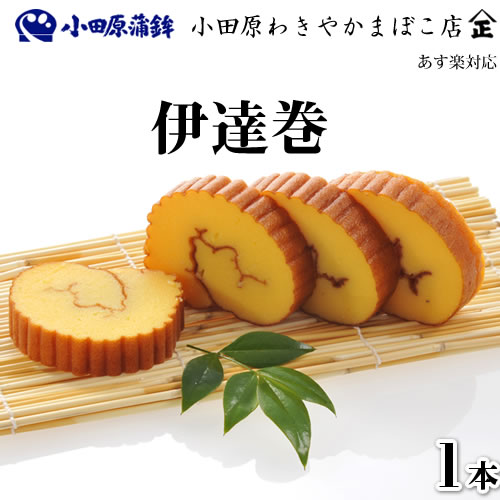だてまき (伊達巻) かまぼこ 【小田原 だてまき】『創業100余年 味わい、弾力、歯ごたえを極めた本場本物の小田原かまぼこ』 ふんわり、しっとり、上品な甘さが...