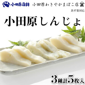 しんじょ　かまぼこ　産地直送　『味わい、弾力、歯ごたえを極めた本場本物の小田原かまぼこ』【小田原しんじょ ミックス】 濃厚チーズ入 磯の香り青海苔入 蒲鉾【楽ギフ_包装】【あす楽】 P06Dec14