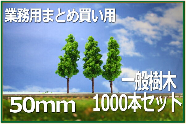 Nゲージ　Zゲージなどの鉄道模型で重宝する50mmの樹木模型です。トミックスジオコレやKATOのジオタウンなど建物ストラクチャーと合わせてもOK！　住宅模型・建築模型の樹木植栽として利用されています。鉄道模型以外でもジオラマ制作、モジュール...