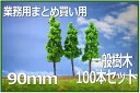 樹木模型 90mm 100本セット 緑