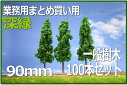 樹木模型 90mm 100本セット 深緑