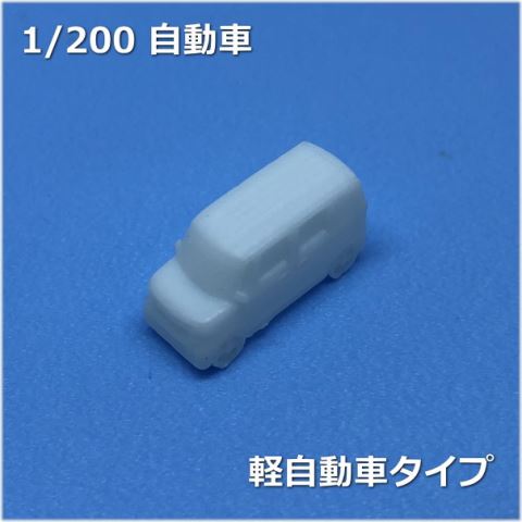 建築模型1/200自動車 軽自動車タイプ 白【ネ...の商品画像
