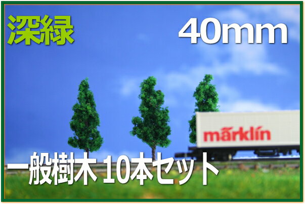 樹木模型 40mm 深緑 10本セット