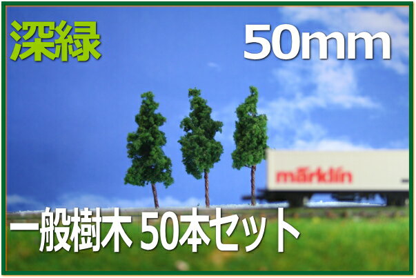 樹木模型　50mm　深緑　50本セット