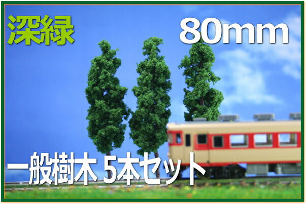 樹木模型 80mm 深緑 5本セットの商品画像