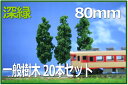 樹木模型 80mm 深緑 20本セット(3)