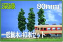 樹木模型 80mm 深緑 40本セット