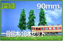 樹木模型 90mm 深緑 10本セット|詳細画像