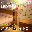 ドールハウス電飾器具LEDスタンドライトCミニチュア模型、ジオラマなどに利用できるミニチュアスタンドライト