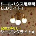 ドールハウスLED照明　シーリングライトA　ミニチュア模型、ジオラマなどに利用できるミニチュア天井ライト照明器具ミニチュアシルバニア改造電飾