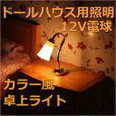 ドールハウスシルバニア照明電飾カラー風卓上ライト!ミニチュア模型、ジオラマなどに利用できるミニチュアカラー風卓上ライト【ドールハウス】【シルバニア改造】【ミニチュア】【電飾】【照明】
