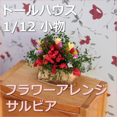 楽天市場】シルバニア 花の通販 楽天市場】シルバニア 花の通販