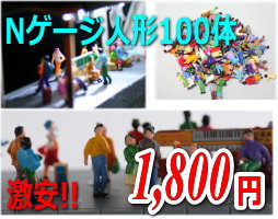 Nゲージ向け人形100体　色違い×19パターンでレイアウトジオラマに躍動感がでる！店舗向け商品ディスプレイ、雑貨の小物としても利用できます！鉄道模型1/150,1/160,1/144ガンプラ【再入荷】【今なら送料無料】