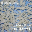 建築模型の人形　1/100人形　100体セット【未塗装】　卒業制作・卒業設計　建築模型添景パーツとしてご利用いただい…