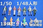 建築模型人形　1/50人形A　人物　鉄道模型のOゲージなどのレイアウトジオラマに！ダイキャストミニカー