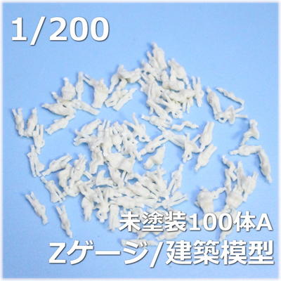 白模型人形　1/200Zゲージ人形未塗装　　白模型・住宅模型・建築模型　1/200 1/220スケール模型必須サイズ　盆栽、商品ディスプレイ、販促ミニチュア人形【ネコポス可】