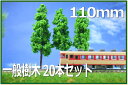 樹木模型 110mm 緑 20本セット
