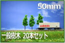 樹木模型 50mm 緑 20本セット