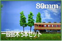 樹木模型 80mm 緑 5本セット