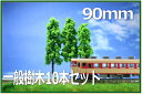 樹木模型 90mm 緑 10本セット