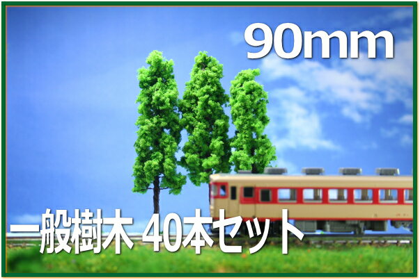 樹木模型　90mm　緑　40本セット