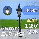 LED街灯ガス灯風街路灯 65mm 電球色 2本セット led04