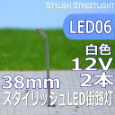 スタイリッシュLED街路灯　38mm　白色　2本セット　led06