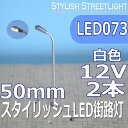 スタイリッシュLED街路灯　50mm　白色　2本セット　led073