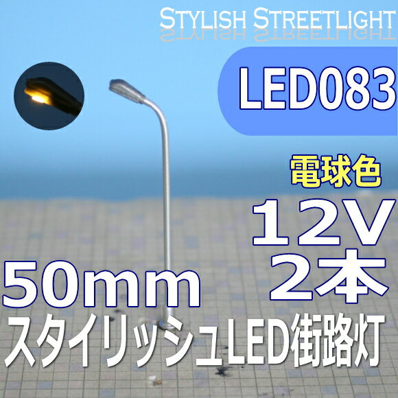 スタイリッシュLED街路灯　50mm　電球色　2本セット　led083