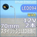 スタイリッシュLED街路灯　70mm　電球色　2本セット　led094