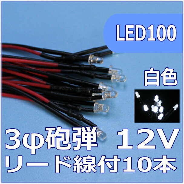 模型用LED3mm砲弾型 白色 リード線付 12V対応 LED10個セット【ネコポス可】