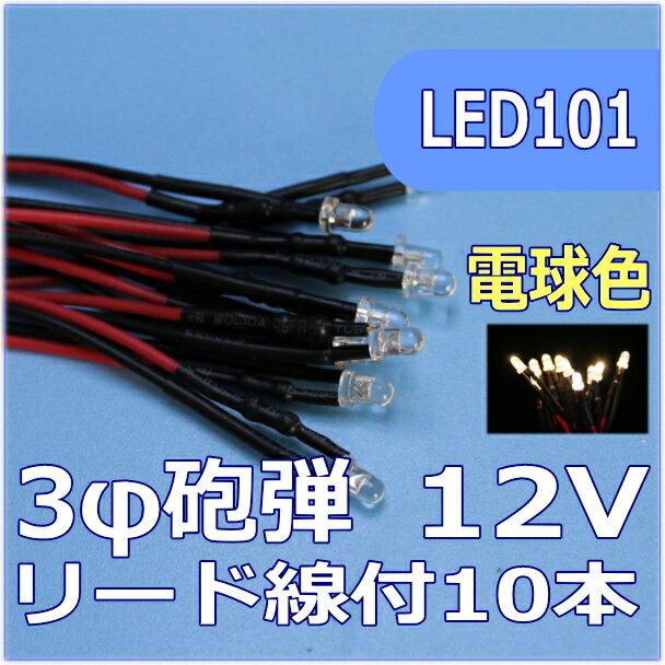 模型用LED3mm砲弾型　電球色　リード線付　12V対応 LED10個セット【ネコポス可】