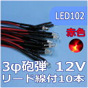 模型用LED3mm砲弾型　赤色　リード線付　12V対応 LED10個セット【ネコポス可】