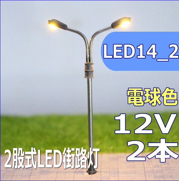 二股式LED街路灯　45mm　電球色　2本