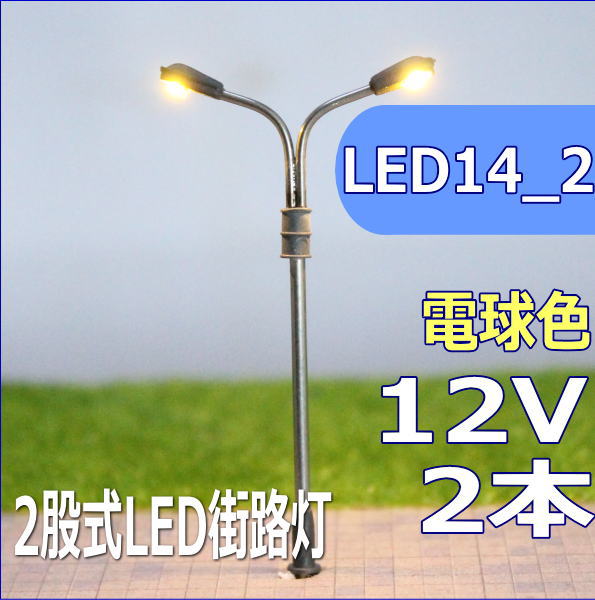 二股式LED街路灯　45mm　電球色　2本セット　led14_2