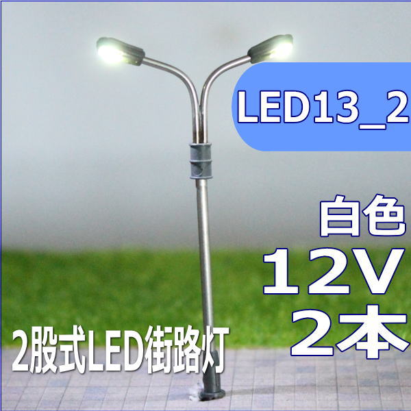 二股式LED街路灯　45mm　白色　2本セ