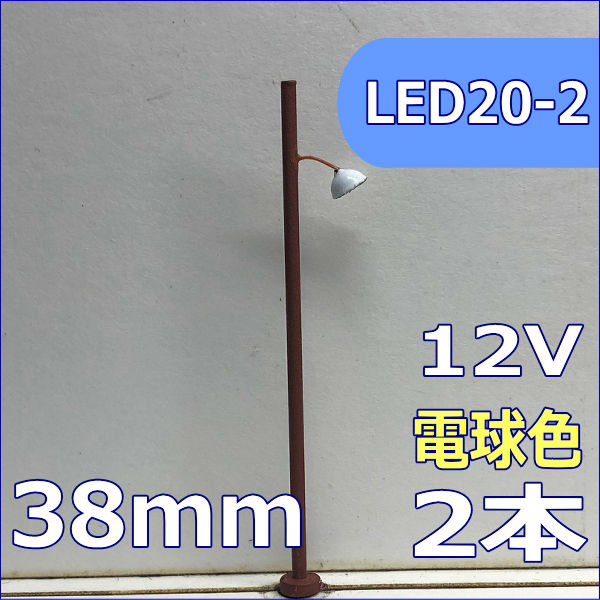 傘つきのレトロ街灯模型　改良版　38mm　電球色　2本セット　led20-2