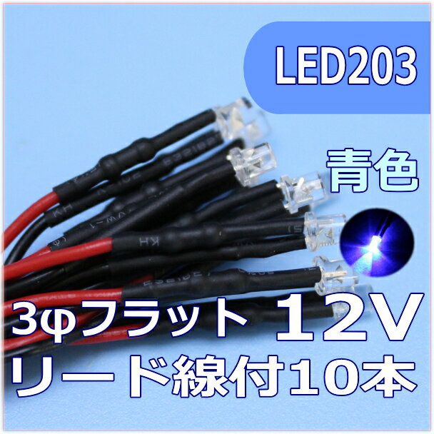 模型用LED3mmフラット型　青色　リード線付　12V対応 LED10個セット【ネコポス可】
