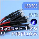 模型用LED3mmフラット型　青色　リード線付　12V対応 LED10個セット【ネコポス可】 その1