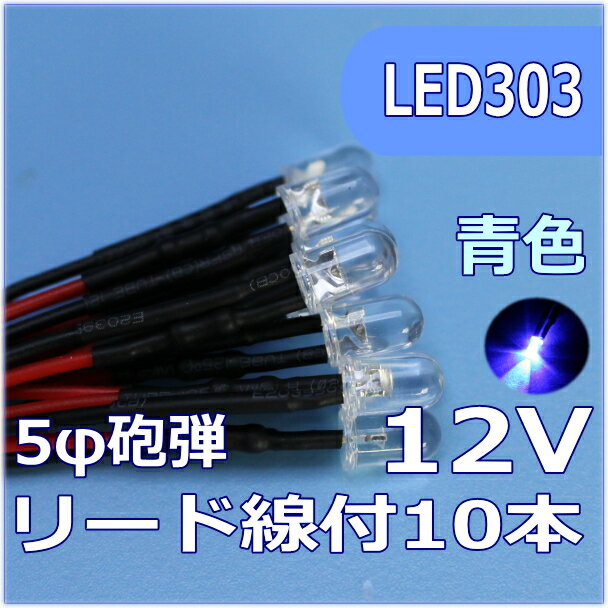 模型用LED5mm砲弾型　青色　リード線付　12V対応 LED10個セット【ネコポス可】