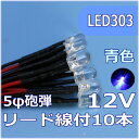模型用LED5mm砲弾型 青色 リード線付 12V対応 LED10個セット【ネコポス可】
