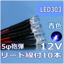 模型用LED5mm砲弾型　青色　リード線付　12V対応 LED10個セット【ネコポス可】