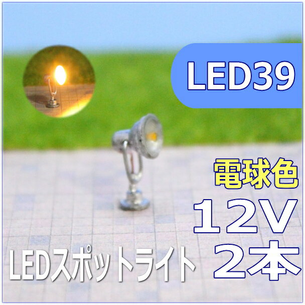 LEDスポットライト　電球色　2本セット　led39
