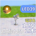 LEDスポットライト　電球色　2本セット　led39