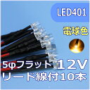 模型用LED5mmフラット型 電球色 リード線付 12V対応 LED10個セット【ネコポス可】