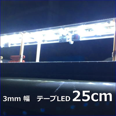 ホーム用LED照明　3mm幅LEDテープ　SMD　12V LED　白色　25cm【ネコポス可】