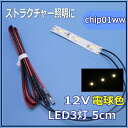 模型LED照明テープLED　SMD　12V LED　電球色　5cm 【ネコポス可】