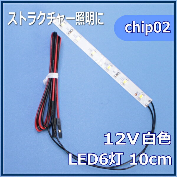 模型LED照明テープLED SMD 12V LED 白色 10cm 【ネコポス可】