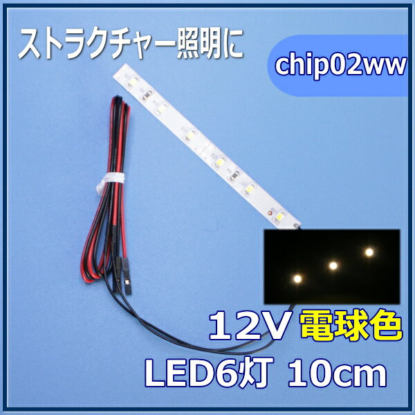 模型LED照明テープLED　SMD　12V LED　電球色　10cm 【ネコポス可】